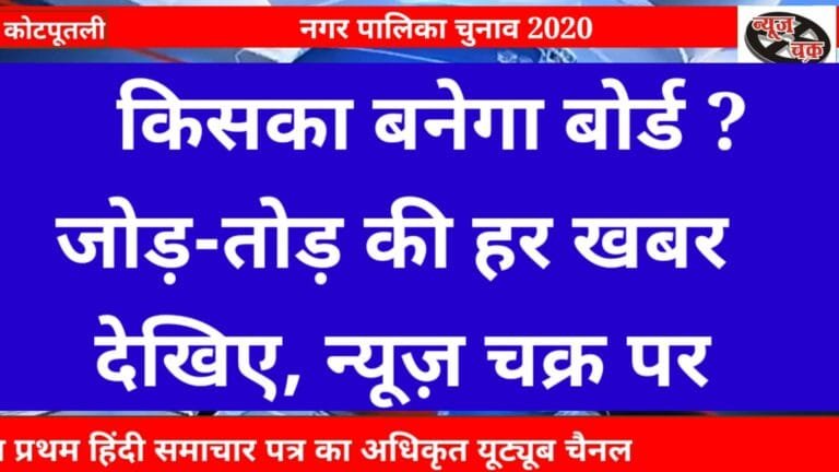 किसका बनेगा बोर्ड ?