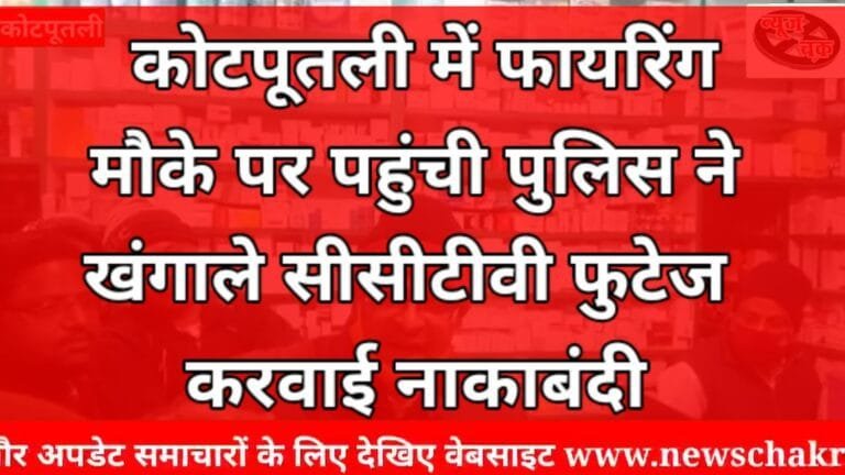 Firing in Kotputli