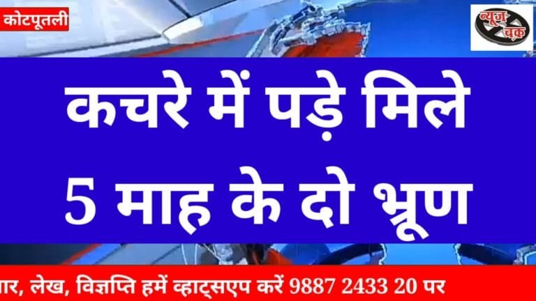 Kotputli: Two 'bruises' found in the garbage heap
