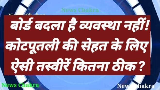 कचरे के ट्रैक्टर सड़क पर खाली कर रही नगर पालिका 1 Capture 2021 02 01 14.22.54