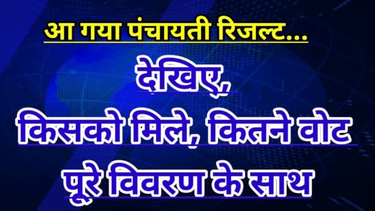 panchyat result 2021
