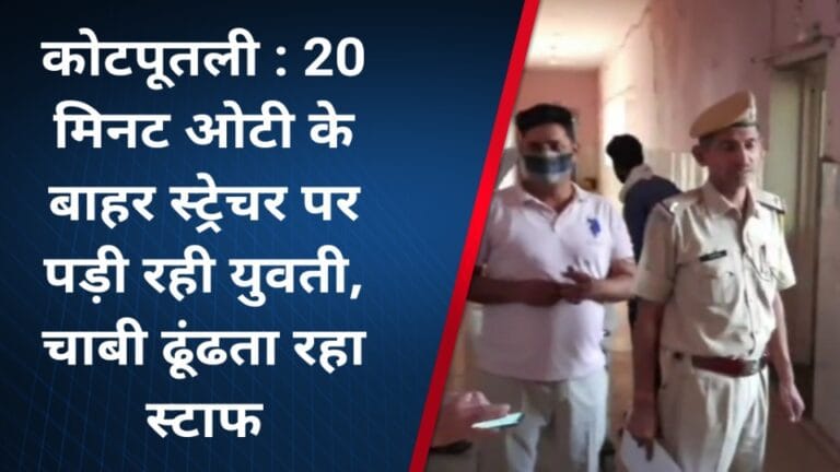 कोटपूतली : 20 मिनट ओटी के बाहर स्ट्रेचर पर तड़पती रही युवती, चाबी ढूंढता रहा स्टाफ 4 1653804042343