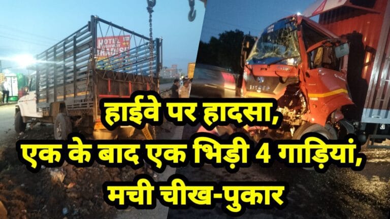 कोटपूतली : हाईवे पर एक के बाद एक भिड़ी 4 गाड़ियां, मची चीख-पुकार 3 kmc_20220903_080147