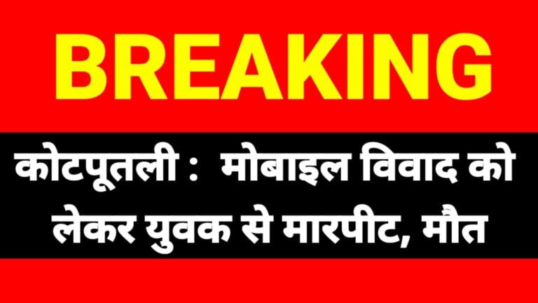 कोटपूतली : मोबाइल विवाद में युवक से मारपीट, मौत 4 kmc_20220911_181853