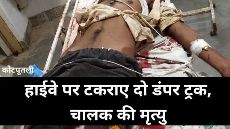 हाईवे की सर्विस लाइन पर टकराए दो डंपर ट्रक, चालक की मौत 1 kmc_20220917_100225