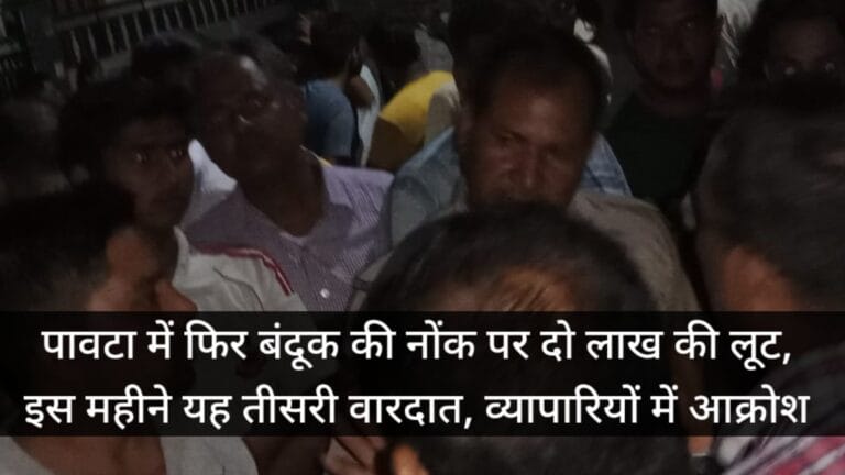 पावटा : पिस्टल की नोंक पर व्यापारी से सवा दो लाख रूपयों से भरा बैग छीनकर बदमाश फरार 3 kmc_20220917_214048