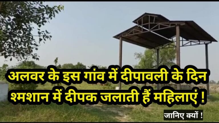 Unique tradition : दिवाली के दिन यहां महिलायें श्मशान घाट जाती है. पढ़िए क्यों….! 1 Unique