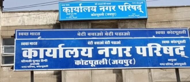 कोटपूतली नगर परिषद का हुआ विस्तार, देखिए कौनसे गावों की बदलेगी तस्वीर