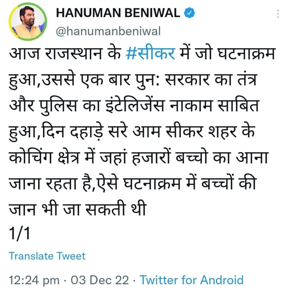 Sikar : दिन- दहाड़े फायरिंग, राजू ठेहट की गोली मारकर हत्या 1 Sikar: बेनीवाल का घटना पर ट्वीट,
