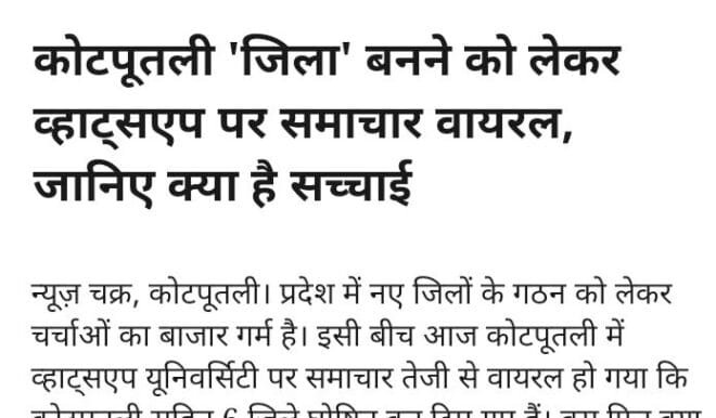 कोटपूतली 'जिला' बनने को लेकर व्हाट्सएप पर समाचार वायरल, जानिए क्या है सच्चाई !