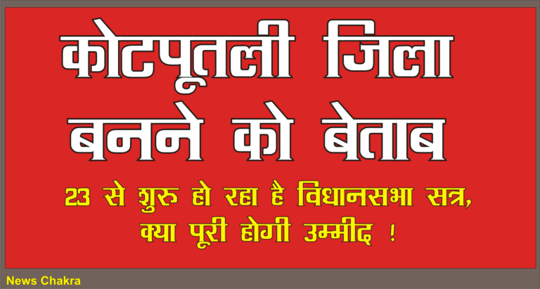 कोटपूतली जिला बनने को बेताब, 23 से शुरू हो रहा है विधानसभा सत्र, क्या पूरी होगी उम्मीद ! 3 कोटपूतली जिला बनने को बेताब
