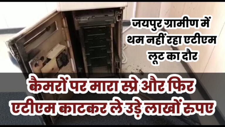 Shahpura : ATM काटकर ले उड़े लाखों रूपए, पुलिस अब जाँच में जुटी 1 Shahpura : ATM काटकर ले उड़े लाखों रूपए
