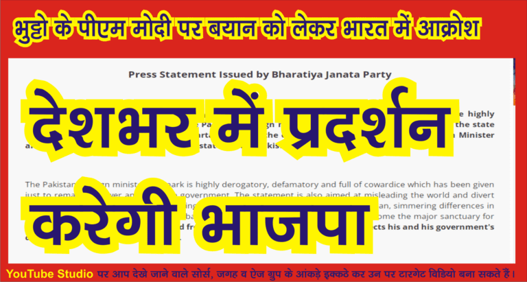 भुट्टो के PM मोदी पर बयान को लेकर भारत में आक्रोश