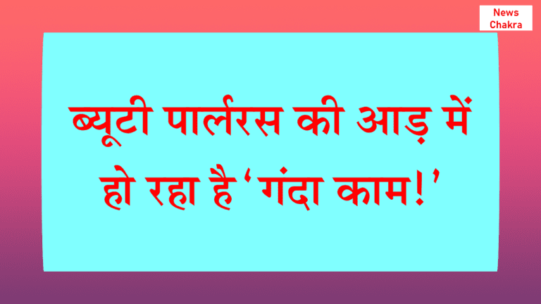 कैफे पॉइंट्स के बाद अब ब्यूटी पारलर्स पर सवाल !