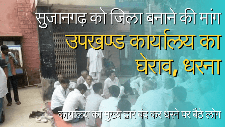 सुजानगढ़ : जिले की मांग को लेकर उपखंड कार्यालय का घेराव, धरना 4 png_20230715_104441_0000