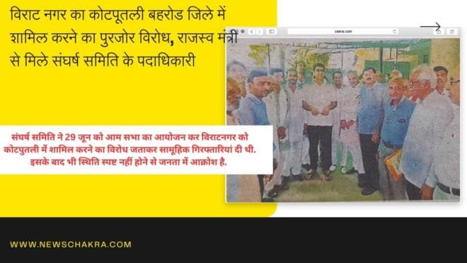विराटनगर : जिला कोटपूतली- बहरोड में शामिल करने का विरोध, राजस्व मंत्री से मिले ग्रामीण 1 विराटनगर : जिला कोटपूतली- बहरोड में शामिल करने का विरोध