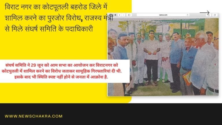 विराटनगर : जिला कोटपूतली- बहरोड में शामिल करने का विरोध
