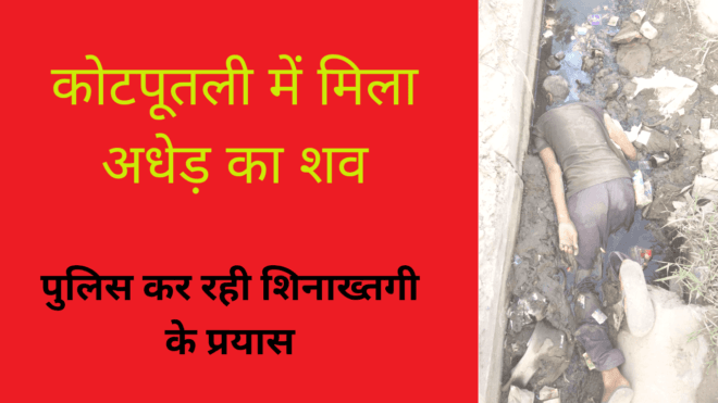 कोटपूतली में मिला अधेड़ का शव, पुलिस कर रही शिनाख्तगी के प्रयास 1 20230810_101413_0000