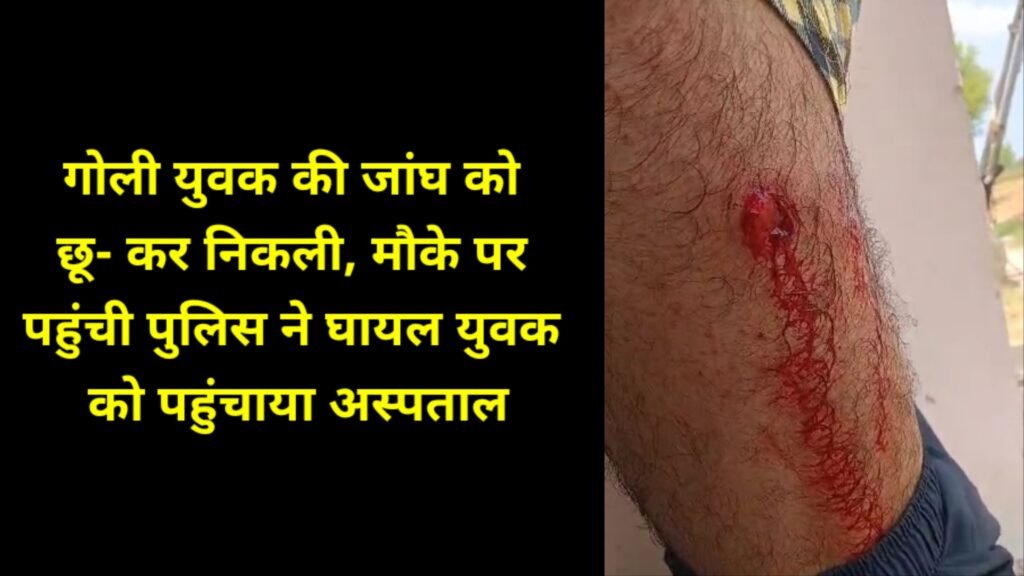 हरसौरा : दुकान पर बैठे युवक पर फायरिंग, जांघ में लगी गोली 1 kmc 20230821 1907446854540440199480243