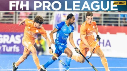 FIH Pro League | हॉकी के रोमांचक मुकाबले में नीदरलैंड से हारा भारत, पेनल्टी शूटआउट में 2-4 से मिली म...