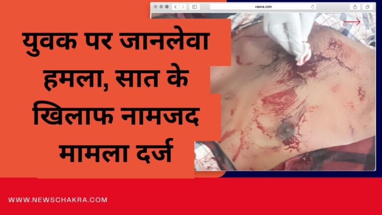 बर्डोद में युवक पर जानलेवा हमला, सात आरोपियों के खिलाफ मामला दर्ज 1 making-it-big-online_20250320_183438_00003604331759195594369.jpg