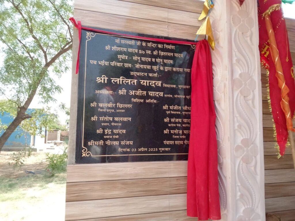 विधायक ललित यादव ने विद्यालय में किया मां सरस्वती की मूर्ति का अनावरण 3 img 20250403 wa00731448997159909090790