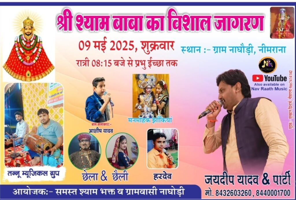 बाबा श्याम का आयोजित हुआ विशाल भंडारा, विशाल जागरण रात को 2 img 20250509 wa01011763644709824855038