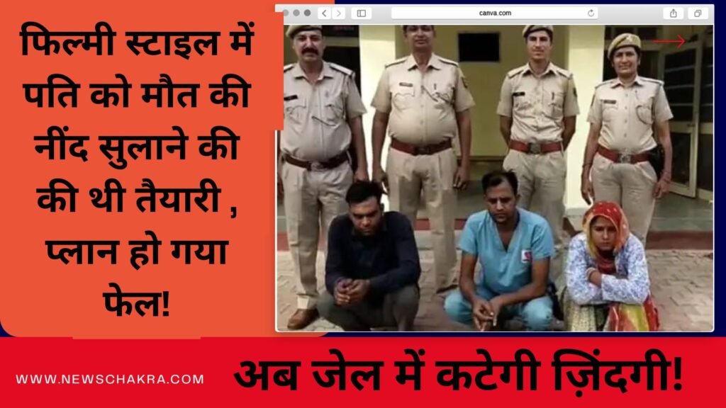 फिल्मी स्टाइल में वारदात: प्रेमी संग मिलकर पति की हत्या की साजिश ! 1 making it big online 20250506 190901 00003693744838497520643