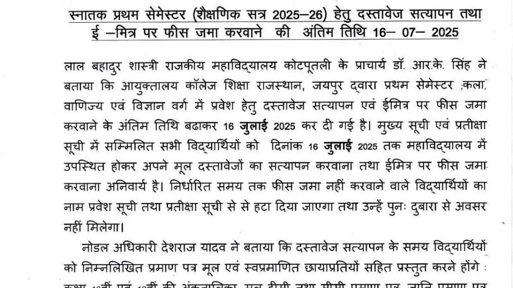 स्नातक प्रथम सेमेस्टर हेतु दस्तावेज सत्यापन व फीस जमा की अंतिम तिथि 16 जुलाई 2 image editor output image 200093557 17523167040355390888106604314022