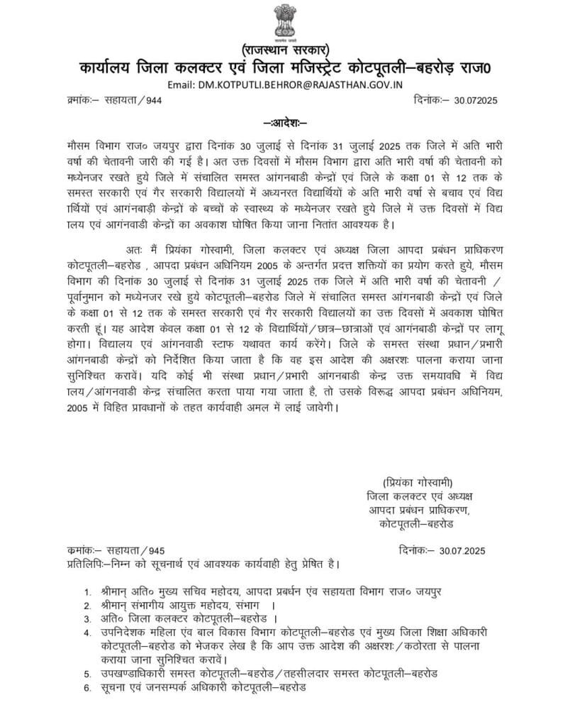 कोटपूतली-बहरोड़ जिले में 30 व 31 जुलाई को कक्षा 1 से 12वीं तक के विद्यालयों और आंगनबाड़ी केंद्रों में अवकाश घोषित 3 screenshot 2025 07 30 07 54 02 05 c37d74246d9c81aa0bb824b57eaf70626820688006549411697