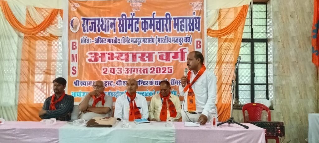 राजस्थान सीमेंट कर्मचारी महासंघ का दो दिवसीय अभ्यास वर्ग संपन्न 3 img 20250804 wa00433605376767394781485