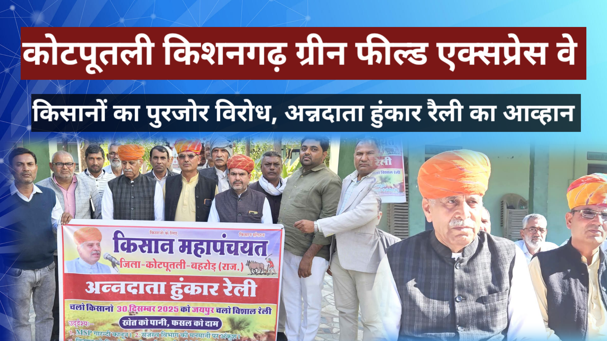 कोटपूतली: किसानों का पुरजोर विरोध, अन्नदाता हुंकार रैली का आव्हान 1 kmc_20251209_2040369124824300353478887.png