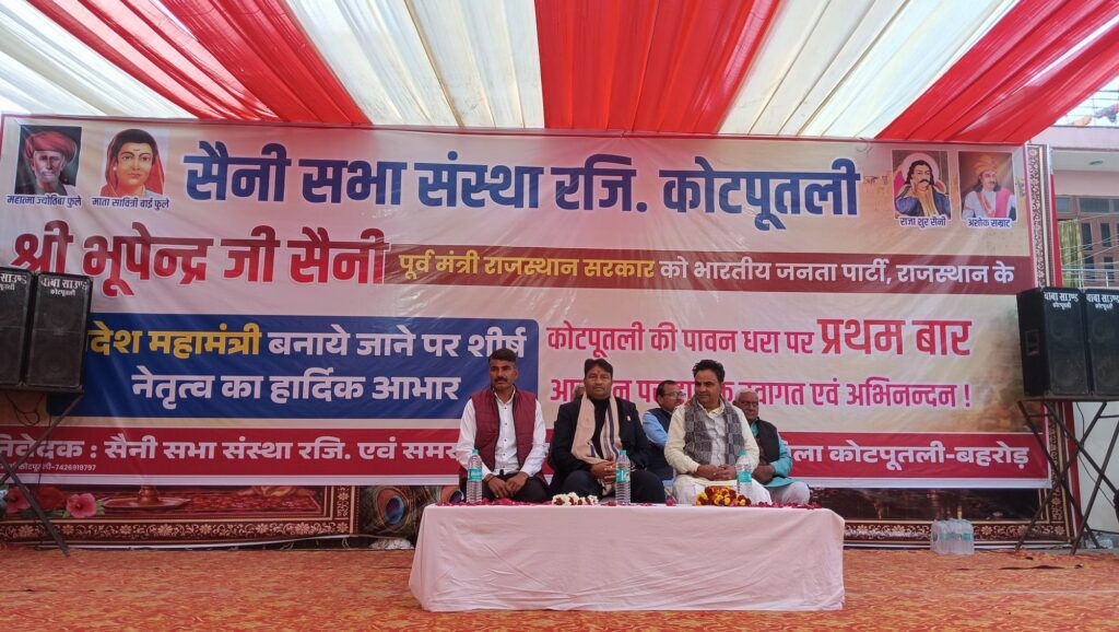 कोटपूतली में भाजपा प्रदेश महामंत्री भूपेंद्र सैनी का भव्य स्वागत, अभिनंदन समारोह 1 image_editor_output_image688350526-17676999445002673468584225403967.jpg