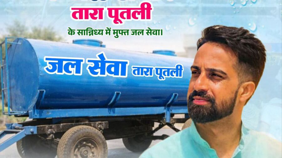 कोटपूतली-बहरोड़ जिले में भीषण गर्मी में राहत की पहल: तारा पूतली करवाएंगे निःशुल्क पानी के टैंकर उपलब्ध
