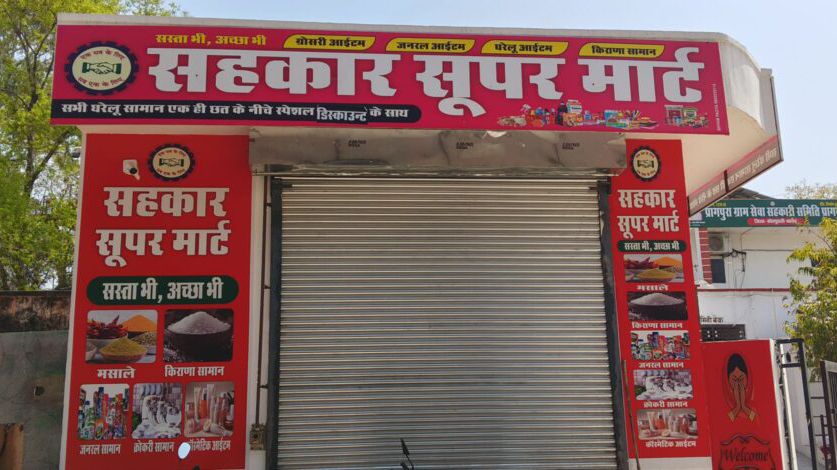 कोटपूतली-बहरोड़ जिले के प्रागपुरा ग्राम सेवा सहकारी समिति में ‘सहकार सुपर बाजार’ का होगा भव्य उद्घाटन कोटपूतली-बहरोड़ जिले के प्रागपुरा ग्राम सेवा सहकारी समिति में ‘सहकार सुपर बाजार’ का होगा भव्य उद्घाटन