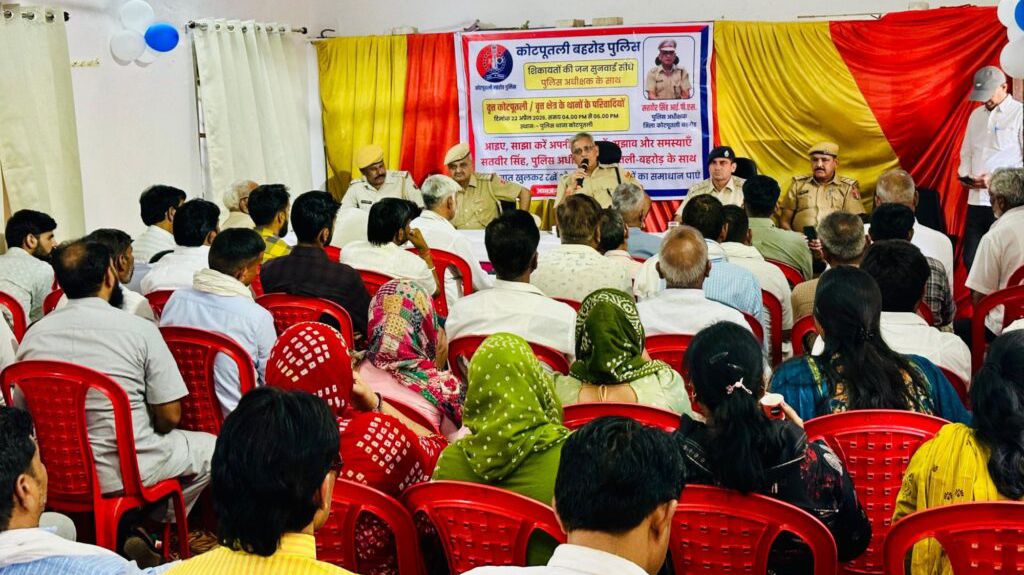 कोटपूतली-बहरोड़ जिला पुलिस अधीक्षक की जनसुनवाई