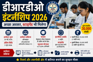 डीआरडीओ में इंटर्नशिप का सुनहरा मौका, स्टाइपेंड भी मिलेगा