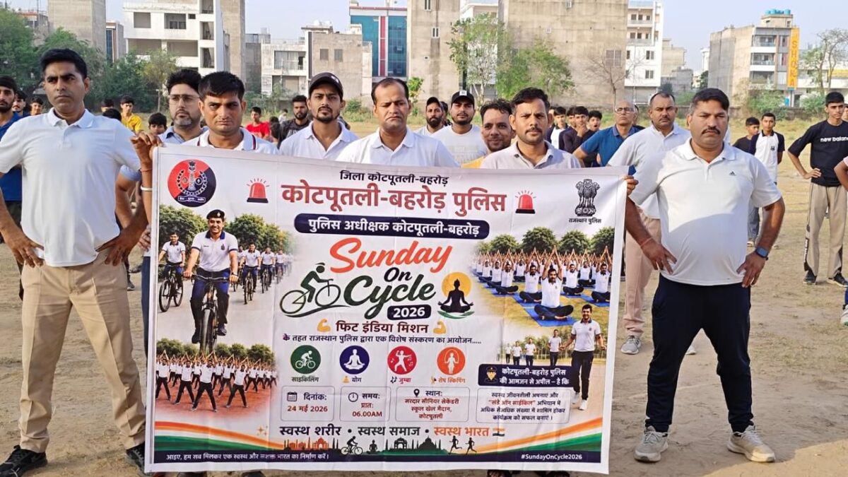कोटपूतली-बहरोड़ जिले में योगा, जुम्बा और साइकिल रैली, फिटनेस और स्वास्थ्य के प्रति जागरूकता का संदेश