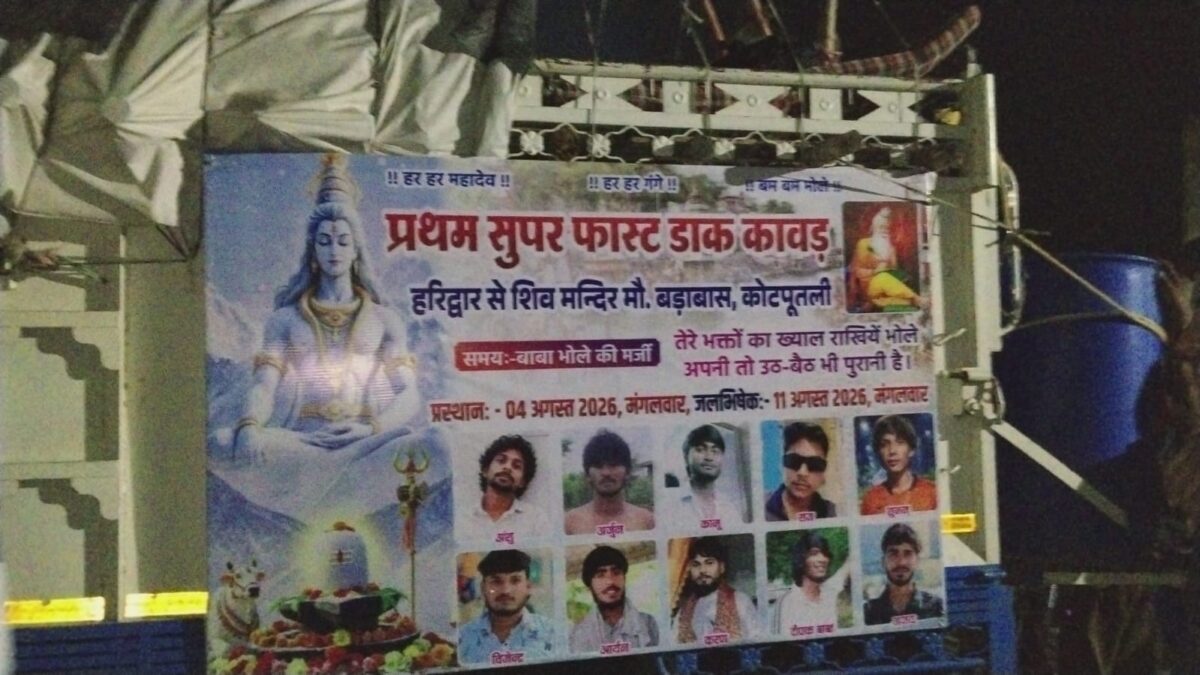 कोटपूतली के बड़ाबास से 11 सदस्यीय कांवड़ यात्रा दल हरिद्वार के लिए रवाना