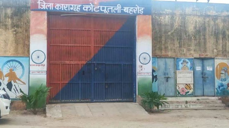 कोटपूतली-बहरोड़ जिला कारागृह में बंदियों का विरोध, मांगों को लेकर भूख हड़ताल