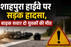 शाहपुरा हाईवे पर सड़क हादसा, बाइक सवार दो युवकों की मौत