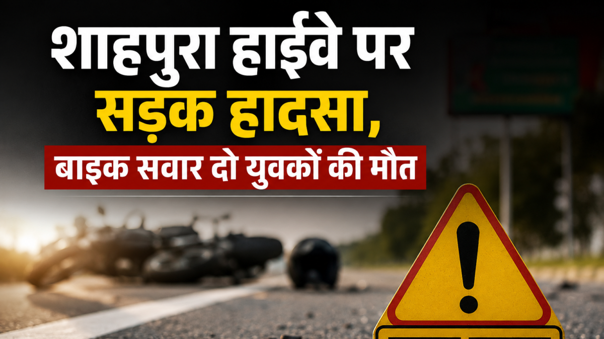 शाहपुरा हाईवे पर सड़क हादसा, बाइक सवार दो युवकों की मौत