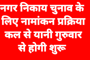जिला कोटपूतली: निकाय चुनाव नामांकन प्रक्रिया कल से शुरू, पढ़िए क्या रहेगी व्यवस्था