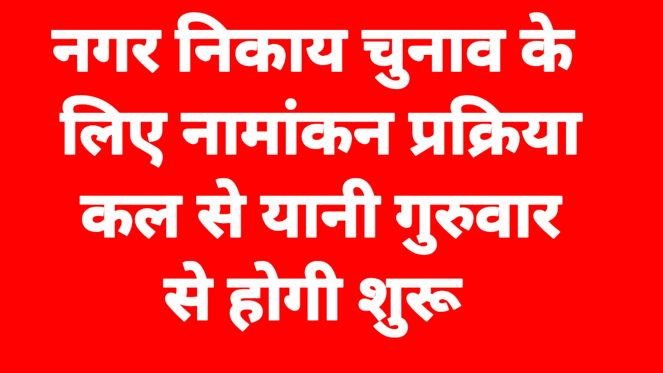 जिला कोटपूतली: निकाय चुनाव नामांकन प्रक्रिया कल से शुरू, पढ़िए क्या रहेगी व्यवस्था