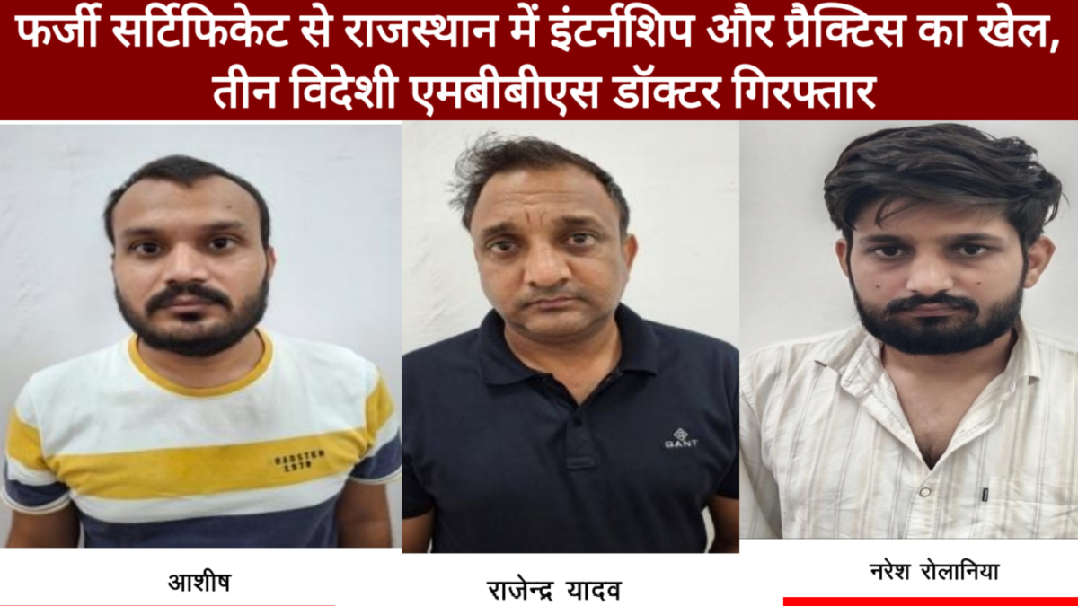कोटपूतली में बिना एफएमजीई पास किए डॉक्टर कर रहा था मरीजों का इलाज, फर्जी प्रमाण-पत्र मामले में तीन गिरफ्तार कोटपूतली में बिना एफएमजीई पास किए डॉक्टर कर रहा था मरीजों का इलाज