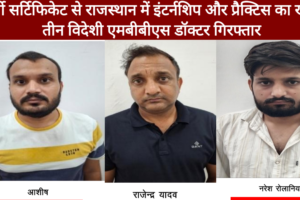 कोटपूतली में बिना एफएमजीई पास किए डॉक्टर कर रहा था मरीजों का इलाज, फर्जी प्रमाण-पत्र मामले में तीन गिरफ्तार कोटपूतली में बिना एफएमजीई पास किए डॉक्टर कर रहा था मरीजों का इलाज, फर्जी प्रमाण-पत्र मामले में तीन गिरफ्तार