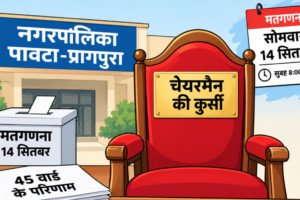 पावटा-प्रागपुरा में सोमवार को होगा 45 वार्डों के भाग्य का फैसला