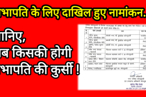 कोटपूतली नगर परिषद सभापति पद के लिए 8 नामांकन, भाजपा-कांग्रेस के साथ निर्दलीयों ने भी ठोकी ताल