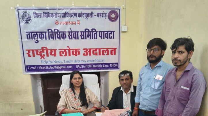 पावटा राष्ट्रीय लोक अदालत में 557 मामलों का निस्तारण पावटा राष्ट्रीय लोक अदालत में 557 मामलों का निस्तारण