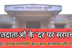 panchayat-chunav-vaadon-se-matdataon-ko-sadhne-ki-koshish
